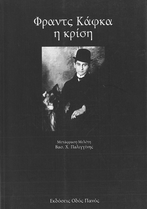 FRANZ KAFKA  -  Η ΚΡΙΣΗ