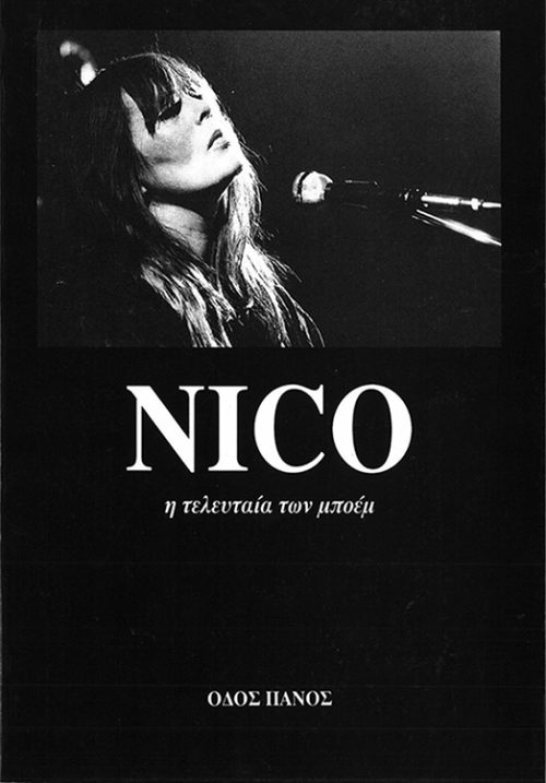 NICO - Η ΤΕΛΕΥΤΑΙΑ ΤΩΝ ΜΠΟΕΜ