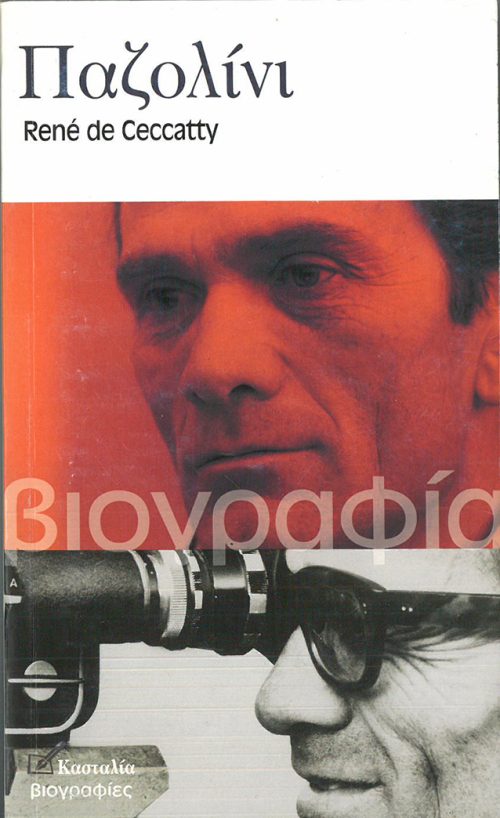 ΠΑΖΟΛΙΝΙ (ΒΙΟΓΡΑΦΙΑ) PIER PAOLO PASOLINI