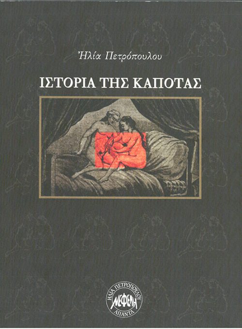 ΠΕΤΡΟΠΟΥΛΟΣ ΗΛΙΑΣ  -  ΙΣΤΟΡΙΑ ΤΗΣ ΚΑΠΟΤΑΣ