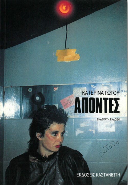 ΚΑΤΕΡΙΝΑ ΓΩΓΟΥ- ΑΠΟΝΤΕΣ