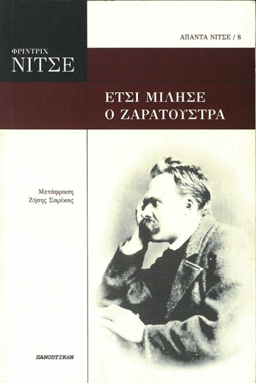 Friedrich Nietzsche   -  ΕΤΣΙ ΜΙΛΗΣΕ Ο ΖΑΡΑΤΟΥΣΤΡΑ