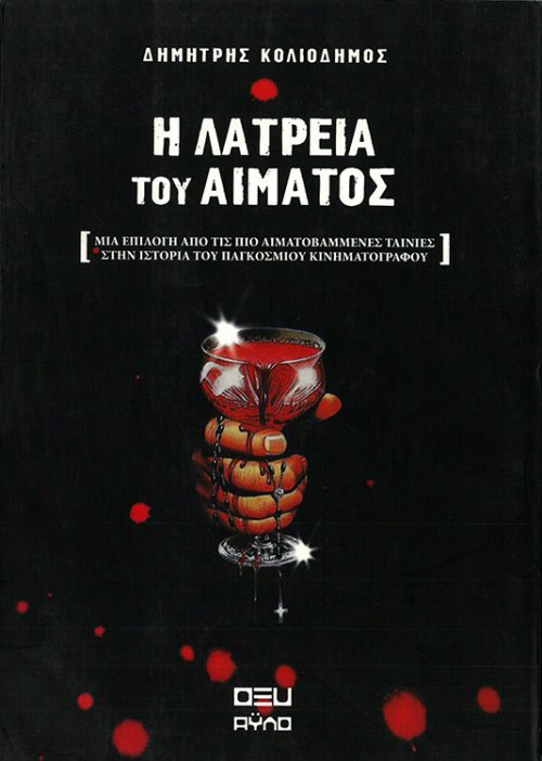 ΔΗΜΗΤΡΗΣ ΚΟΛΙΟΔΗΜΟΣ - Η ΛΑΤΡΕΙΑ ΤΟΥ ΑΙΜΑΤΟΣ