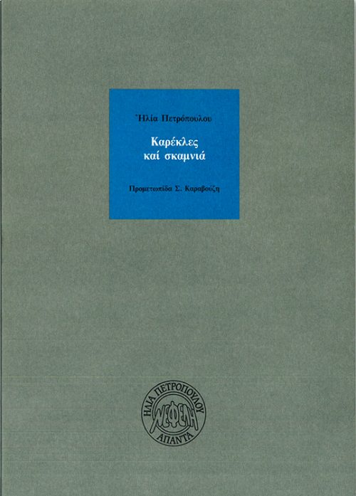 ΗΛΙΑΣ ΠΕΤΡΟΠΟΥΛΟΣ - ΚΑΡΕΚΛΕΣ ΚΑΙ ΣΚΑΜΝΙΑ