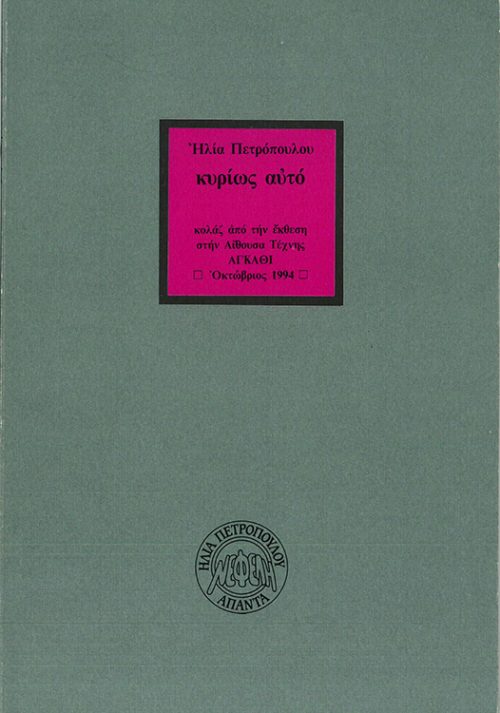 ΗΛΙΑΣ ΠΕΤΡΟΠΟΥΛΟΣ - ΚΥΡΙΩΣ ΑΥΤΌ