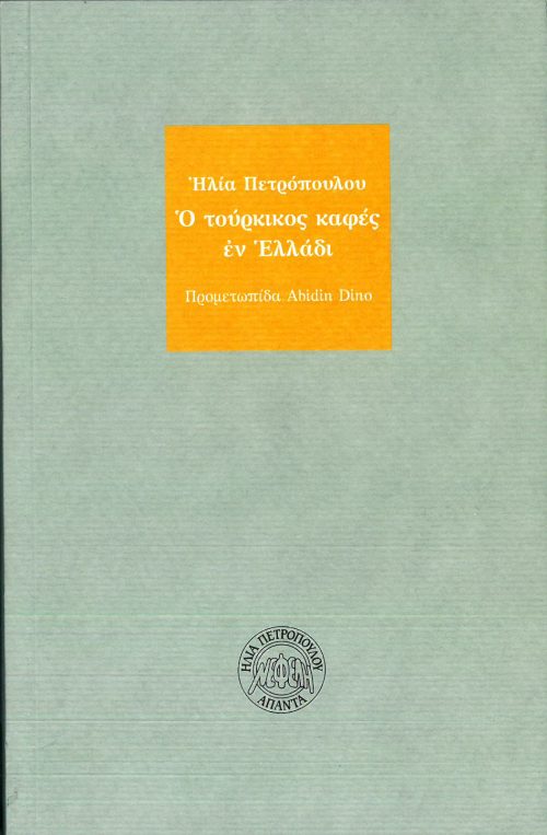 ΗΛΙΑΣ ΠΕΤΡΟΠΟΥΛΟΣ - Ο ΤΟΥΡΚΙΚΟΣ ΚΑΦΕΣ ΕΝ ΕΛΛΑΔΙ