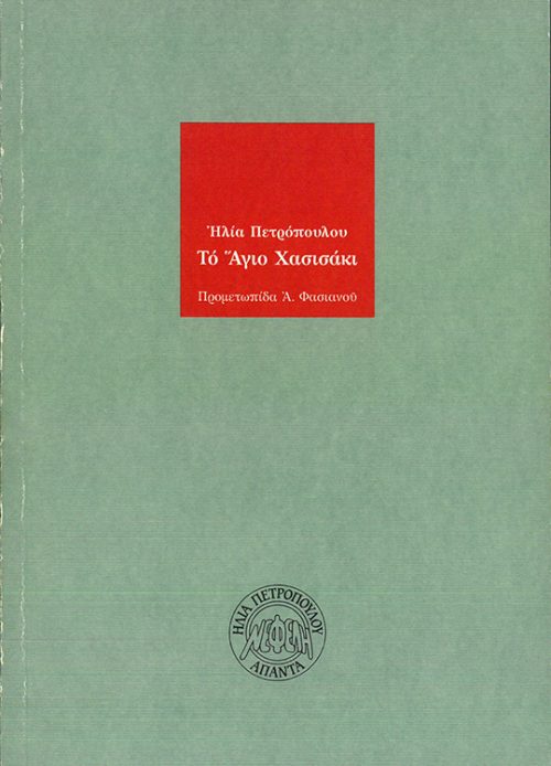 ΗΛΙΑΣ ΠΕΤΡΟΠΟΥΛΟΣ - ΤΟ ΑΓΙΟ ΧΑΣΙΣΑΚΙ