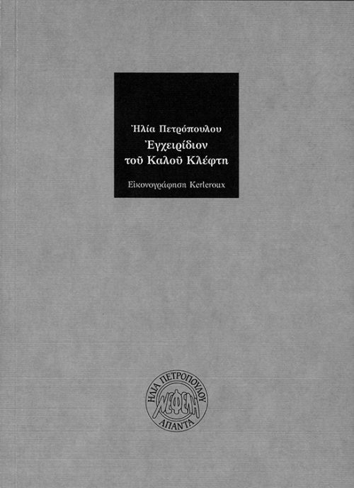 ΗΛΙΑΣ ΠΕΤΡΟΠΟΥΛΟΣ -  ΕΓΧΕΙΡΙΔΙΟΝ ΤΟΥ ΚΑΛΟΥ ΚΛΕΦΤΗ