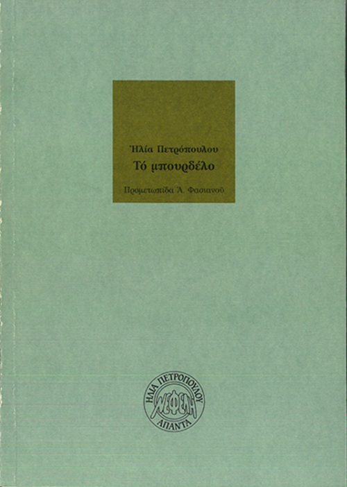 ΗΛΙΑΣ ΠΕΤΡΟΠΟΥΛΟΣ - ΤΟ ΜΠΟΥΡΔΕΛΟ