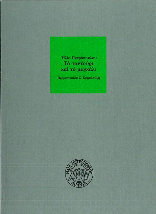 ΗΛΙΑΣ ΠΕΤΡΟΠΟΥΛΟΣ  -  ΤΟ ΤΑΝΤΟΥΡΙ ΚΑΙ ΤΟ ΜΑΓΓΑΛΙ