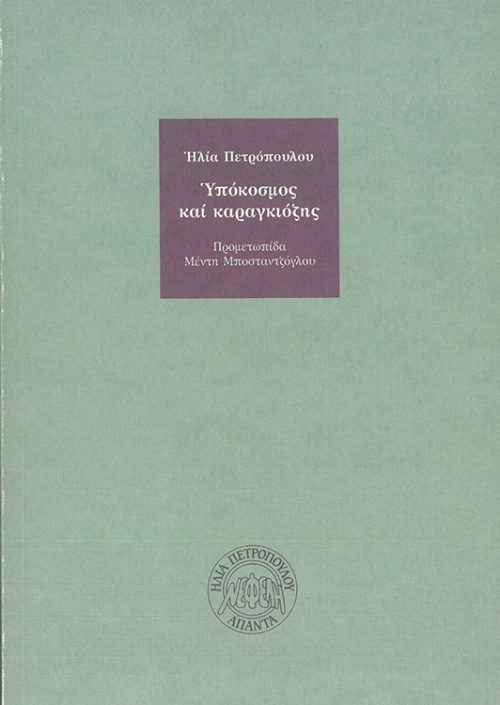 ΗΛΙΑΣ ΠΕΤΡΟΠΟΥΛΟΣ - ΥΠΟΚΟΣΜΟΣ ΚΑΙ ΚΑΡΑΓΚΙΟΖΗΣ