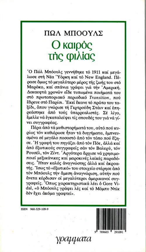 ΠΩΛ ΜΠΟΟΥΛΣ - Ο ΚΑΙΡΟΣ ΤΗΣ ΦΙΛΙΑΣ - Image 2