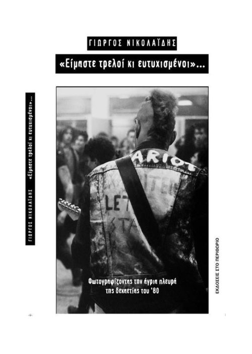 Είμαστε τρελοί και ευτυχισμένοι - Γιώργος Νικολαίδης