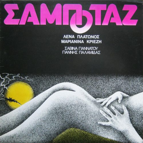 ΛΕΝΑ ΠΛΑΤΩΝΟΣ - ΣΑΜΠΟΤΑΖ