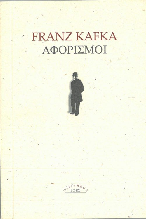 FRANZ KAFKA  - ΑΦΟΡΙΣΜΟΙ