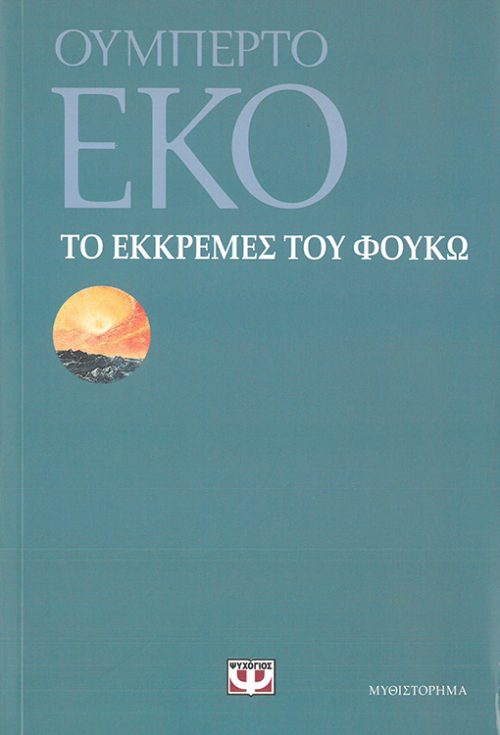 ΟΥΜΠΕΡΤΟ ΕΚΟ -  ΤΟ ΕΚΚΡΕΜΕΣ ΤΟΥ ΦΟΥΚΩ