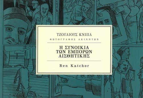 ΤΖΟΥΛΙΟΥΣ ΚΝΙΠΛ   -   Η ΣΥΝΟΙΚΙΑ ΤΩΝ ΕΜΠΟΡΩΝ ΑΙΣΘΗΤΙΚΗΣ