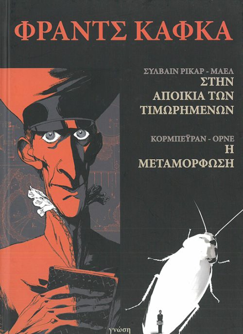 FRANZ KAFKA  -   ΣΤΗΝ ΑΠΟΙΚΙΑ ΤΩΝ ΤΙΜΩΡΗΜΕΝΩΝ