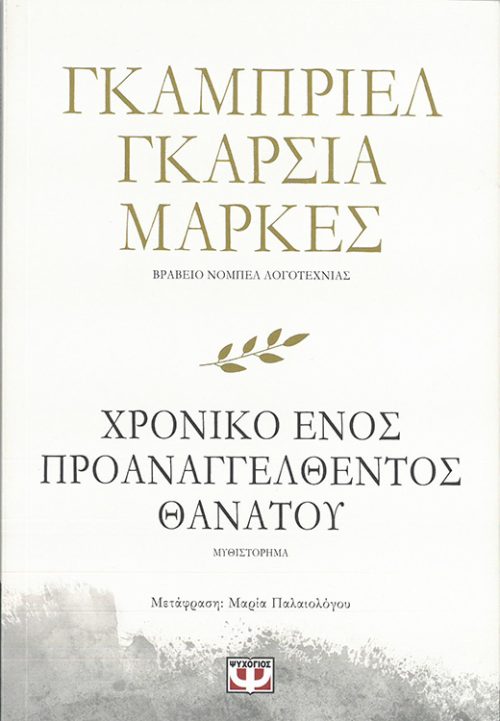 ΓΚΑΜΠΡΙΕΛ ΓΚΑΡΣΙΑ ΜΑΡΚΕΣ  -  ΧΡΟΝΙΚΟ ΕΝΟΣ ΠΡΟΑΝΑΓΓΕΛΘΕΝΤΟΣ ΘΑΝΑΤΟΥ