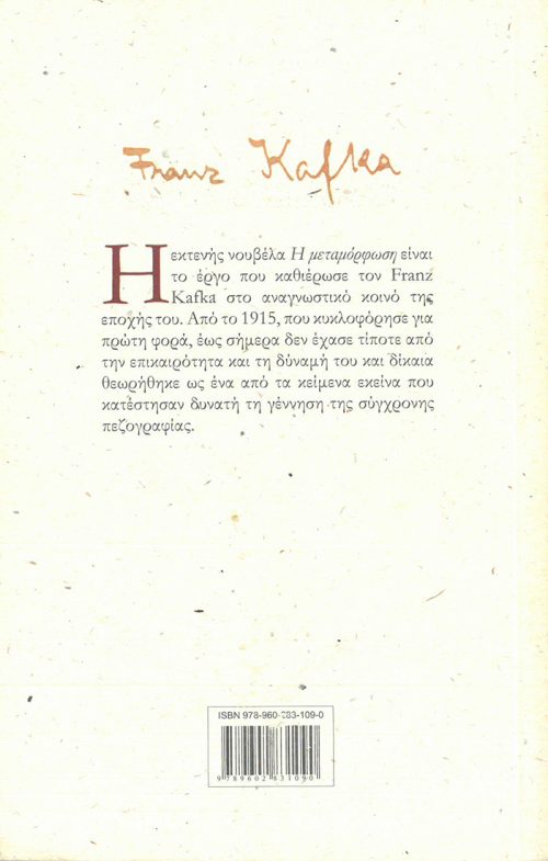 FRANZ KAFKA  -   Η ΜΕΤΑΜΟΡΦΩΣΗ - Image 2