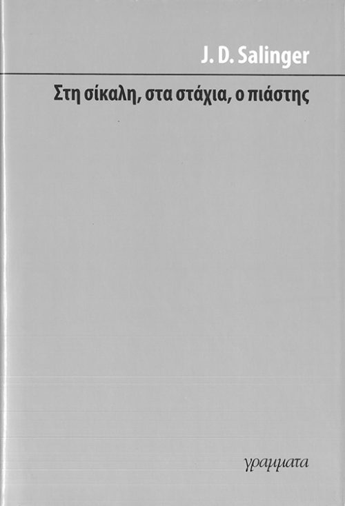 J.D.Salinger  -  Στη σίκαλη , στα στάχια , ο πιάστης