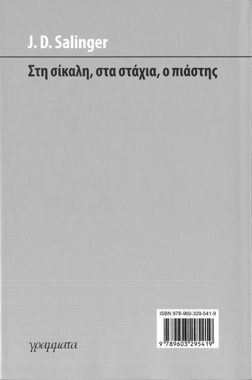 J.D.Salinger  -  Στη σίκαλη , στα στάχια , ο πιάστης - Image 2