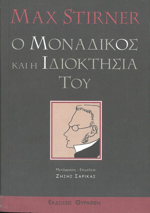 MAX STIRNER   -  Ο ΜΟΝΑΔΙΚΟΣ ΚΑΙ Η ΙΔΙΟΚΤΗΣΙΑ ΤΟΥ