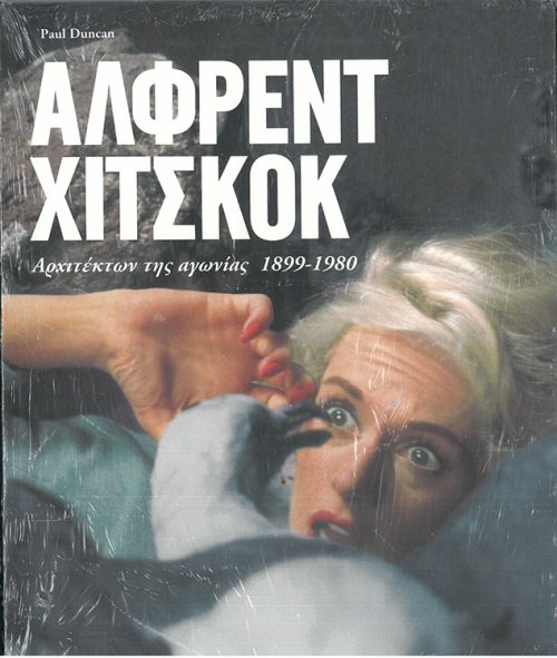 ΑΛΦΡΕΝΤ ΧΙΤΣΚΟΚ  -  ΑΡΧΙΤΕΚΤΩΝ ΤΗΣ ΑΓΩΝΙΑΣ