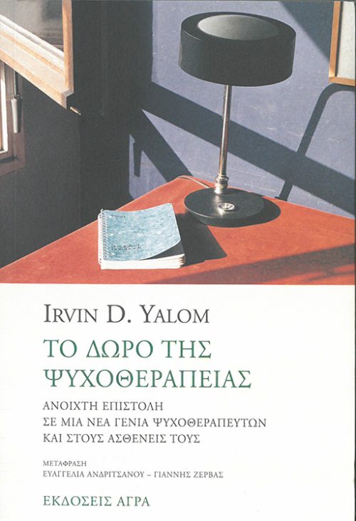 IRVIN D. YALOM - ΤΟ ΔΩΡΟ ΤΗΣ ΨΥΧΟΘΕΡΑΠΙΑΣ