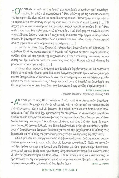 IRVIN D. YALOM - ΤΟ ΔΩΡΟ ΤΗΣ ΨΥΧΟΘΕΡΑΠΙΑΣ - Image 2