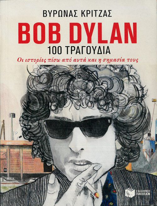 ΒΥΡΩΝΑΣ ΚΡΙΤΖΑΣ - BOB DYLAN