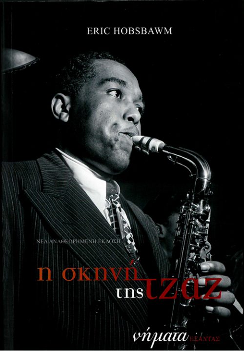 H ΣΚΗΝΗ ΤΗΣ JAZZ