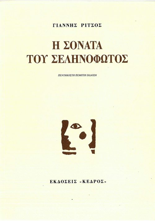 ΓΙΑΝΝΗΣ ΡΙΤΣΟΣ - Η ΣΟΝΑΤΑ ΤΟΥ ΣΕΛΗΝΟΦΩΤΟΣ