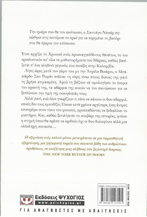 ΓΚΑΜΠΡΙΕΛ ΓΚΑΡΣΙΑ ΜΑΡΚΕΣ  -  ΧΡΟΝΙΚΟ ΕΝΟΣ ΠΡΟΑΝΑΓΓΕΛΘΕΝΤΟΣ ΘΑΝΑΤΟΥ - Image 2