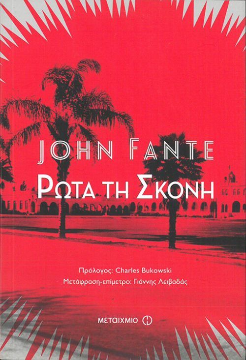 JOHN FANTE  -  ΡΩΤΑ ΤΗ ΣΚΟΝΗ