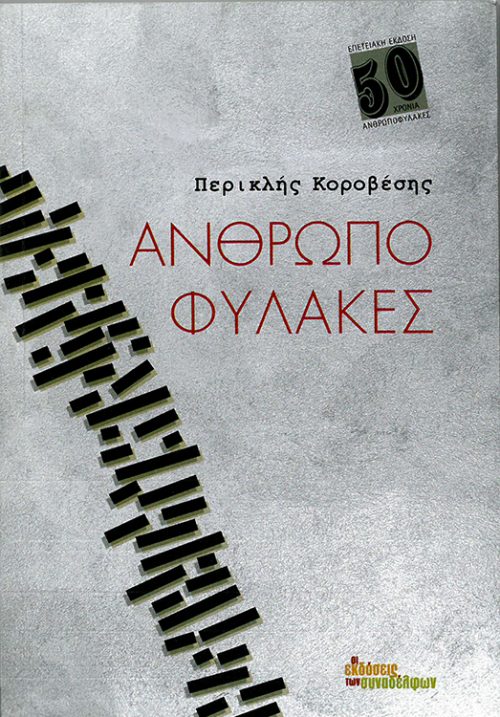 ΠΕΡΙΚΛΗΣ ΚΟΡΟΒΕΣΗΣ - ΑΝΘΡΩΠΟ ΦΥΛΑΚΕΣ