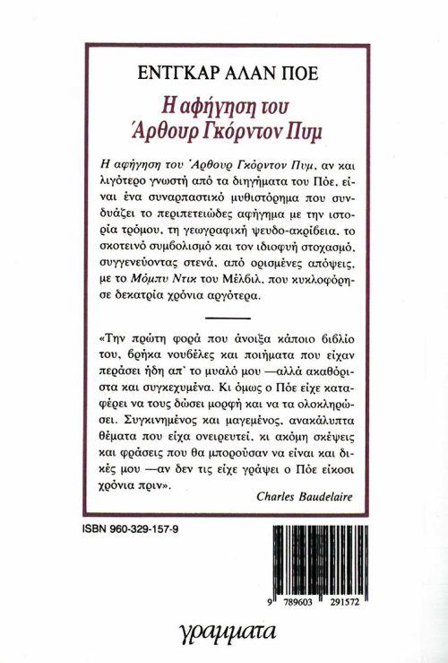 ΕΝΓΚΑΡ ΑΛΑΝ ΠΟΕ - Η ΑΦΗΓΗΣΗ ΤΟΥ ΑΡΘΟΥΡ ΓΚΟΝΤΟΝ ΠΥΜ - Image 2