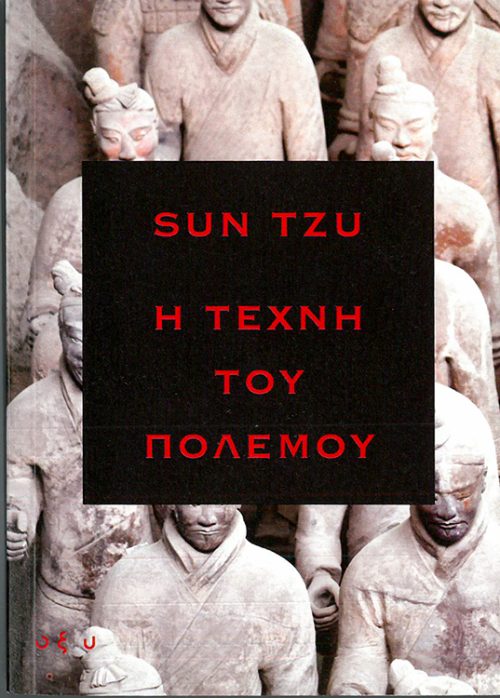 SUN TZU - Η ΤΕΧΝΗ ΤΟΥ ΠΟΛΕΜΟΥ