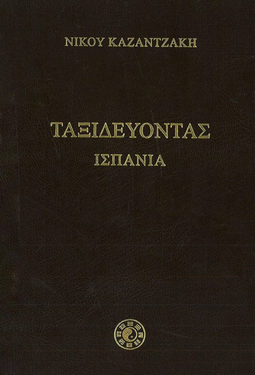 ΝΙΚΟΣ ΚΑΖΑΝΤΖΑΚΗΣ - ΤΑΞΙΔΕΥΟΝΤΑΣ ΙΣΠΑΝΙΑ