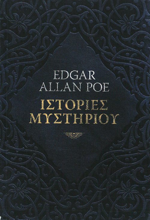 EDGAR ALLAN POE - ΙΣΤΟΡΙΕΣ ΜΥΣΤΗΡΙΟΥ