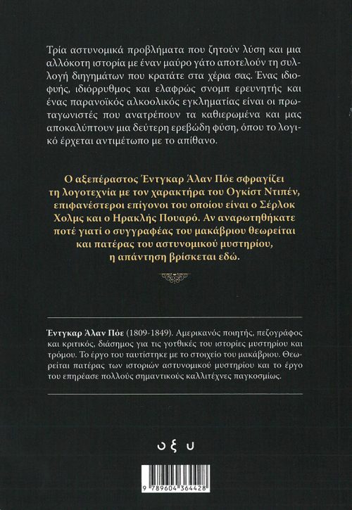 EDGAR ALLAN POE - ΙΣΤΟΡΙΕΣ ΜΥΣΤΗΡΙΟΥ - Image 2