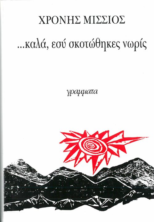 ΧΡΟΝΗΣ ΜΙΣΣΙΟΣ - ..ΚΑΛΑ ΕΣΥ ΣΚΟΤΩΘΗΚΕΣ ΝΩΡΙΣ