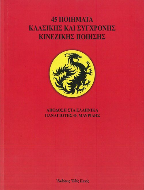 ΠΑΝΑΓΙΩΤΗΣ Θ.ΜΑΥΡΙΔΗΣ - 45 ΠΟΙΗΜΑΤΑ