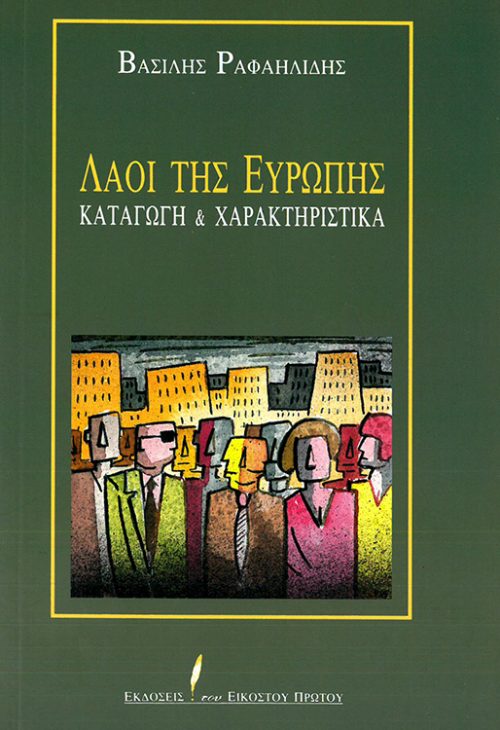 ΒΑΣΙΛΗΣ ΡΑΦΑΗΛΙΔΗΣ - ΛΑΟΙ ΤΗΣ ΕΥΡΩΠΗΣ ΚΑΤΑΓΩΓΗ & ΧΑΡΑΚΤΗΡΙΣΤΙΚΑ