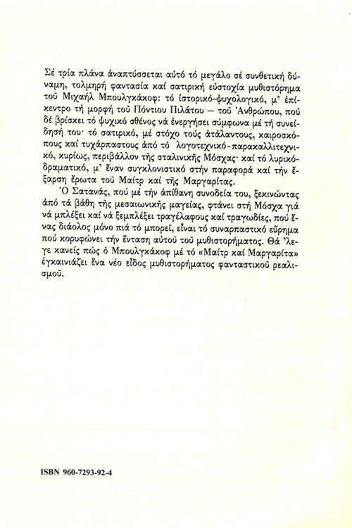 ΜΙΧΑΗΛ ΜΠΟΥΛΓΚΑΚΟΦ - Ο ΜΑΙΤΡ ΚΑΙ Η ΜΑΡΓΑΡΙΤΑ - Image 2