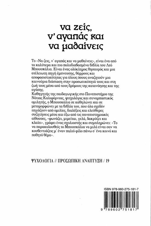 ΛΕΟ ΜΠΟΥΣΚΑΛΙΑ -ΝΑ ΖΕΙΣ  Ν' ΑΓΑΠΑΣ ΚΑΙ ΝΑ ΜΑΘΑΙΝΕΙΣ - Image 2