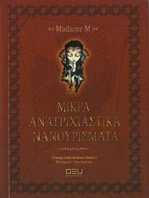 MADAME M - ΜΙΚΡΑ ΑΝΑΤΡΙΧΙΑΣΤΙΚΑ ΝΑΝΟΥΡΙΣΜΑΤΑ