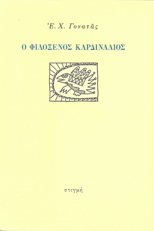 Ε.Χ.ΓΟΝΑΤΑΣ - Ο ΦΙΛΟΞΕΝΟΣ ΚΑΡΔΙΝΑΛΙΟΣ