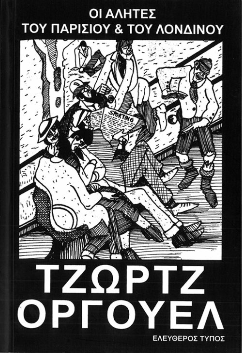 ΤΖΩΡΤΖ ΟΡΓΟΥΕΛ - ΟΙ ΑΛΗΤΕΣ ΤΟΥ ΠΑΡΙΣΙΟΥ & ΤΟΥ ΛΟΝΔΙΝΟΥ