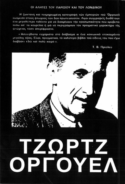 ΤΖΩΡΤΖ ΟΡΓΟΥΕΛ - ΟΙ ΑΛΗΤΕΣ ΤΟΥ ΠΑΡΙΣΙΟΥ & ΤΟΥ ΛΟΝΔΙΝΟΥ - Image 2